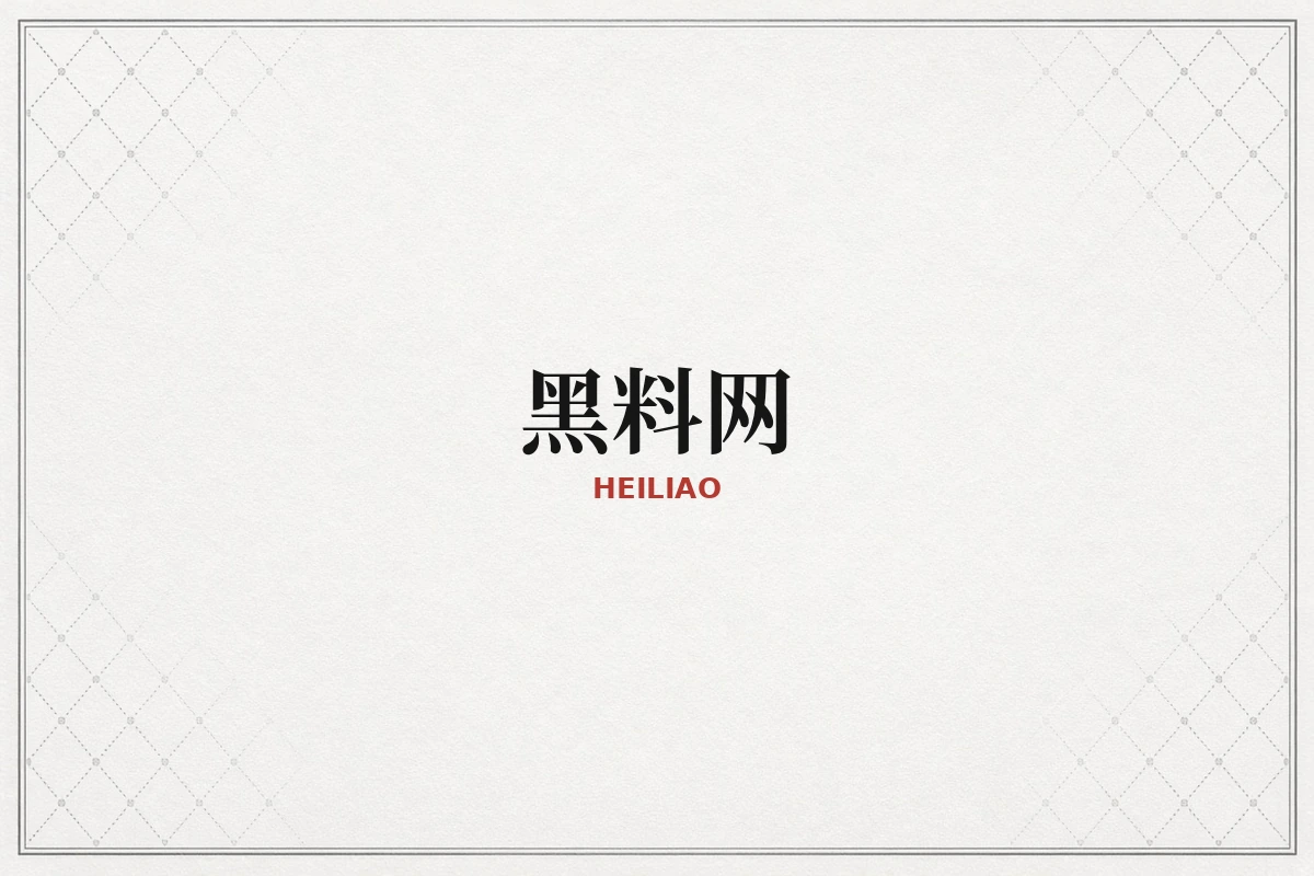 黑料网品牌资料整理
